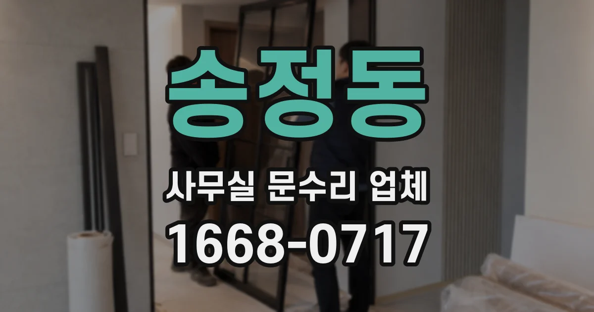 송정동 사무실 문수리 업체