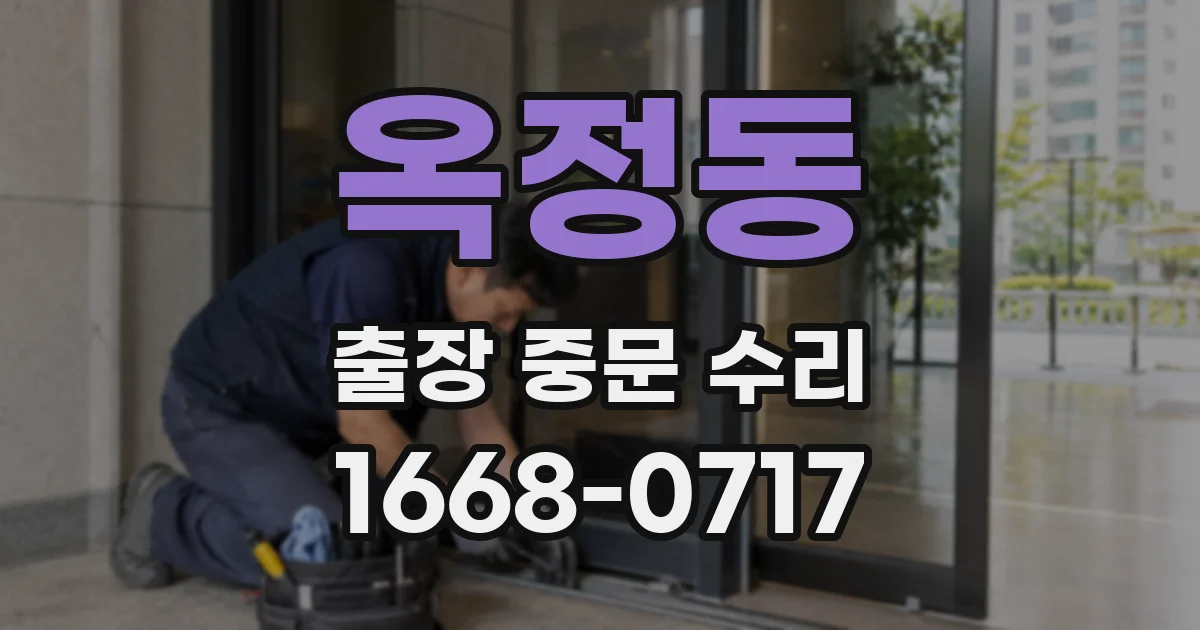 옥정동 출장 중문 수리