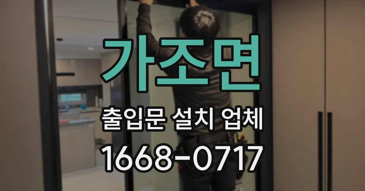 가조면 출입문 설치 업체