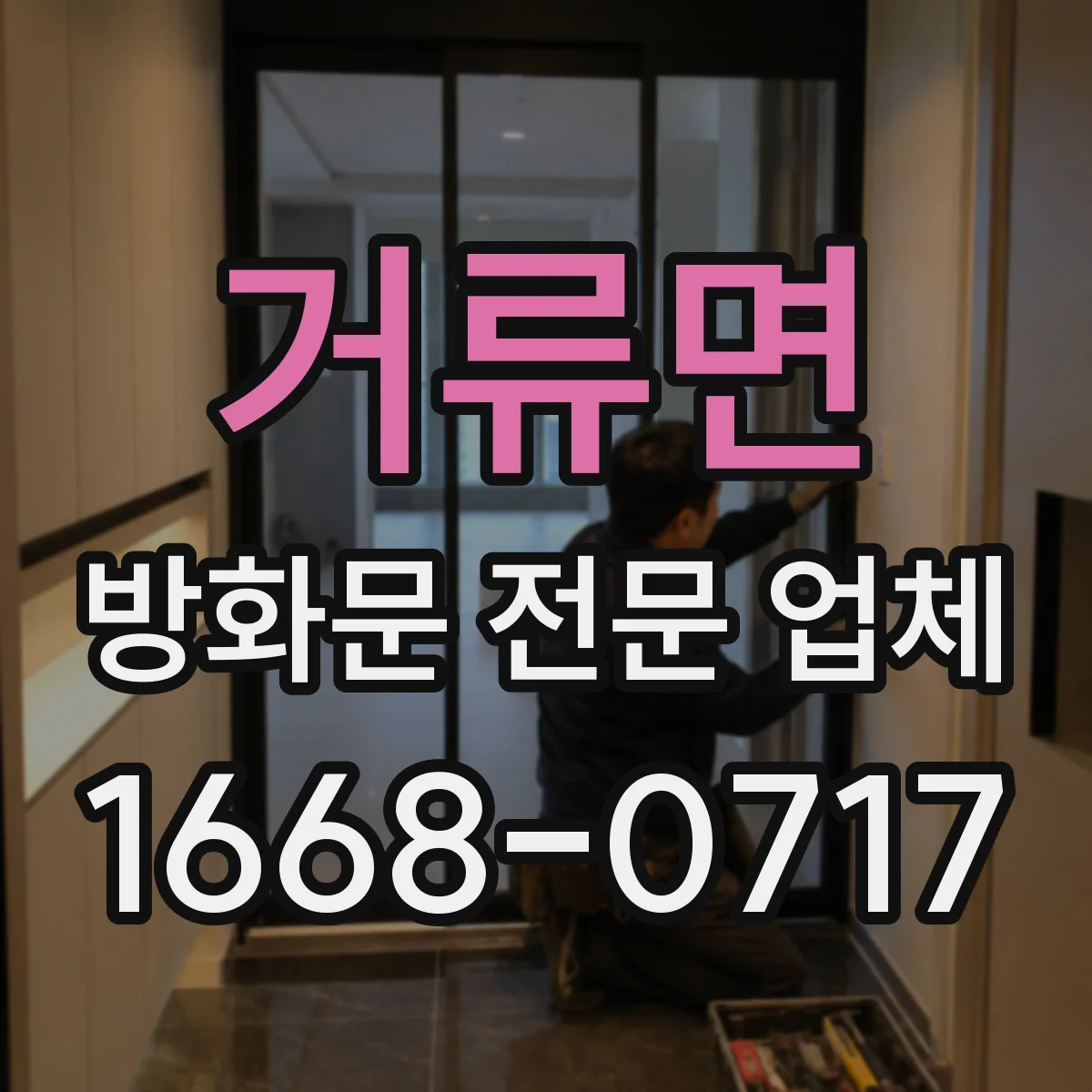 거류면 방화문 전문 업체