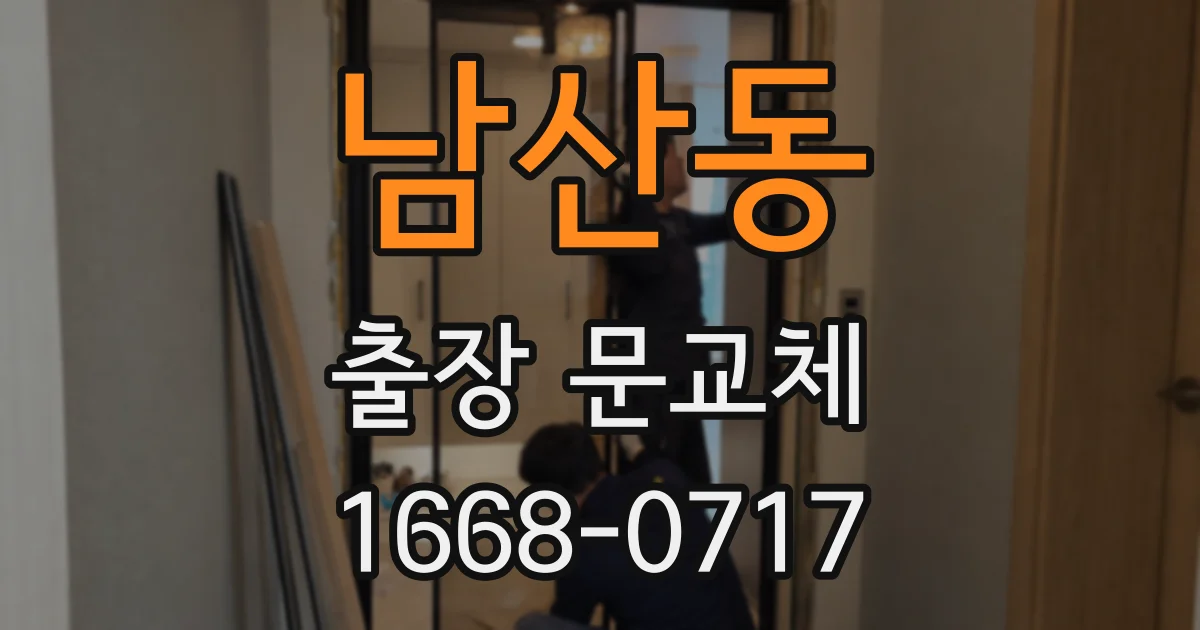 남산동 출장 문교체