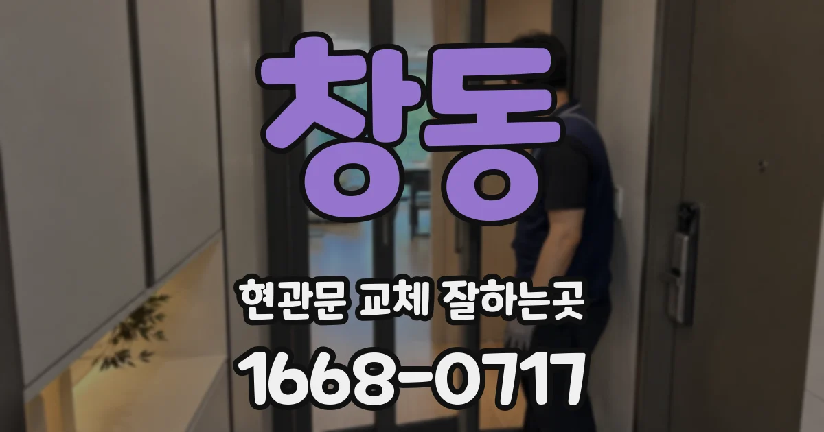 창동 현관문 교체 잘하는곳