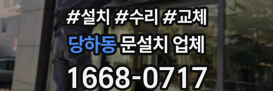 당하동 문설치 업체