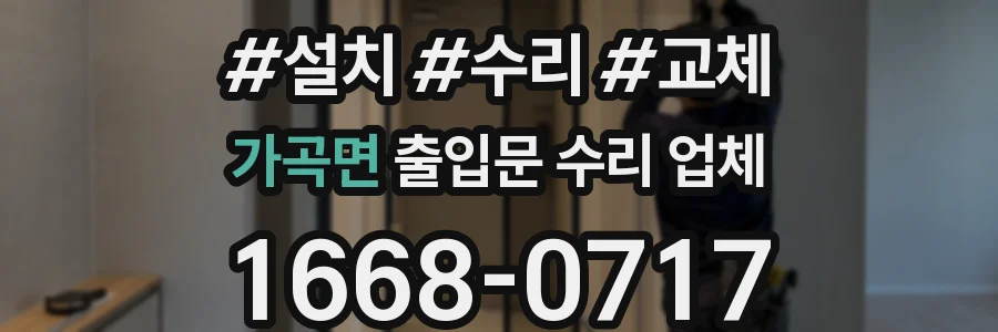 가곡면 출입문 수리 업체