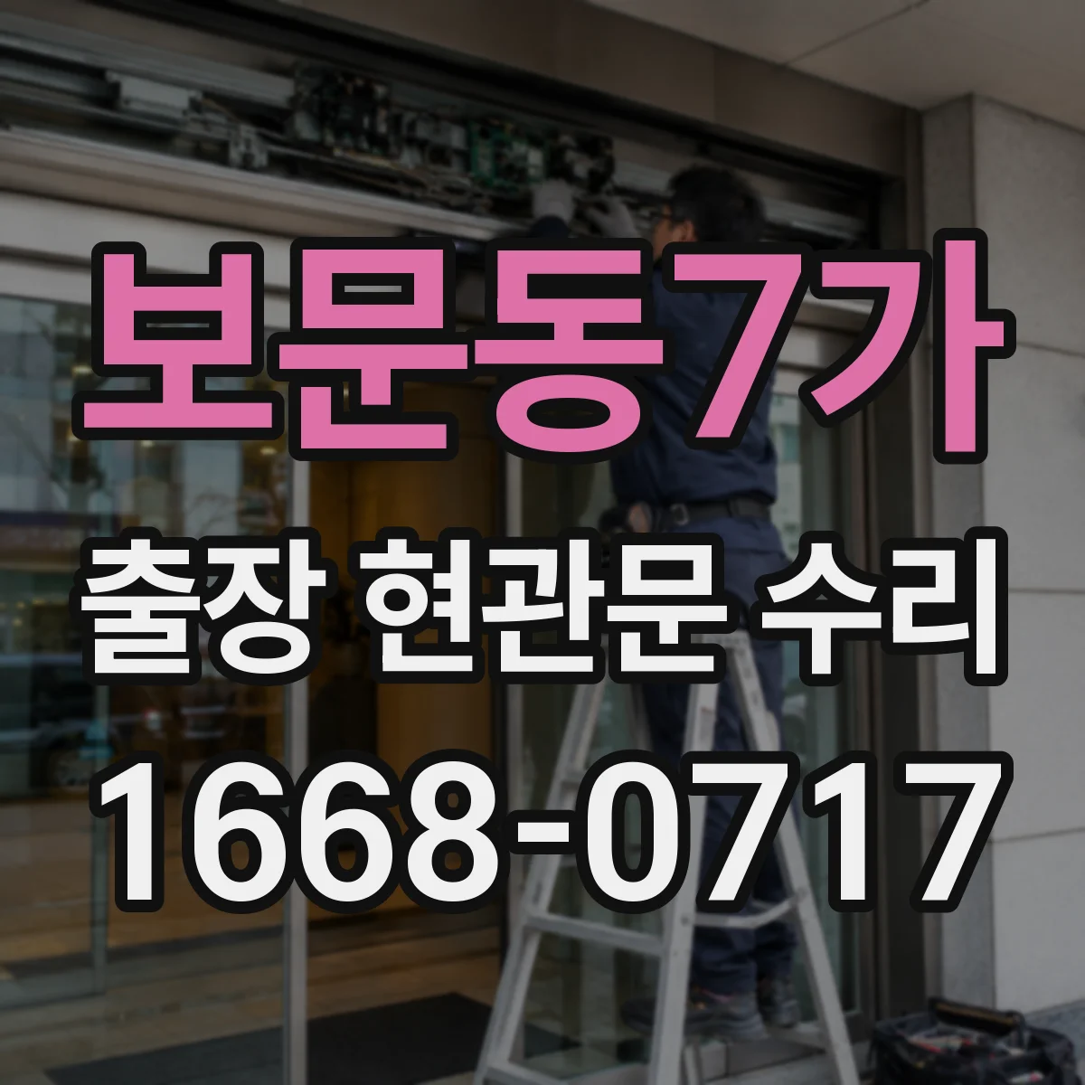 보문동7가 출장 현관문 수리