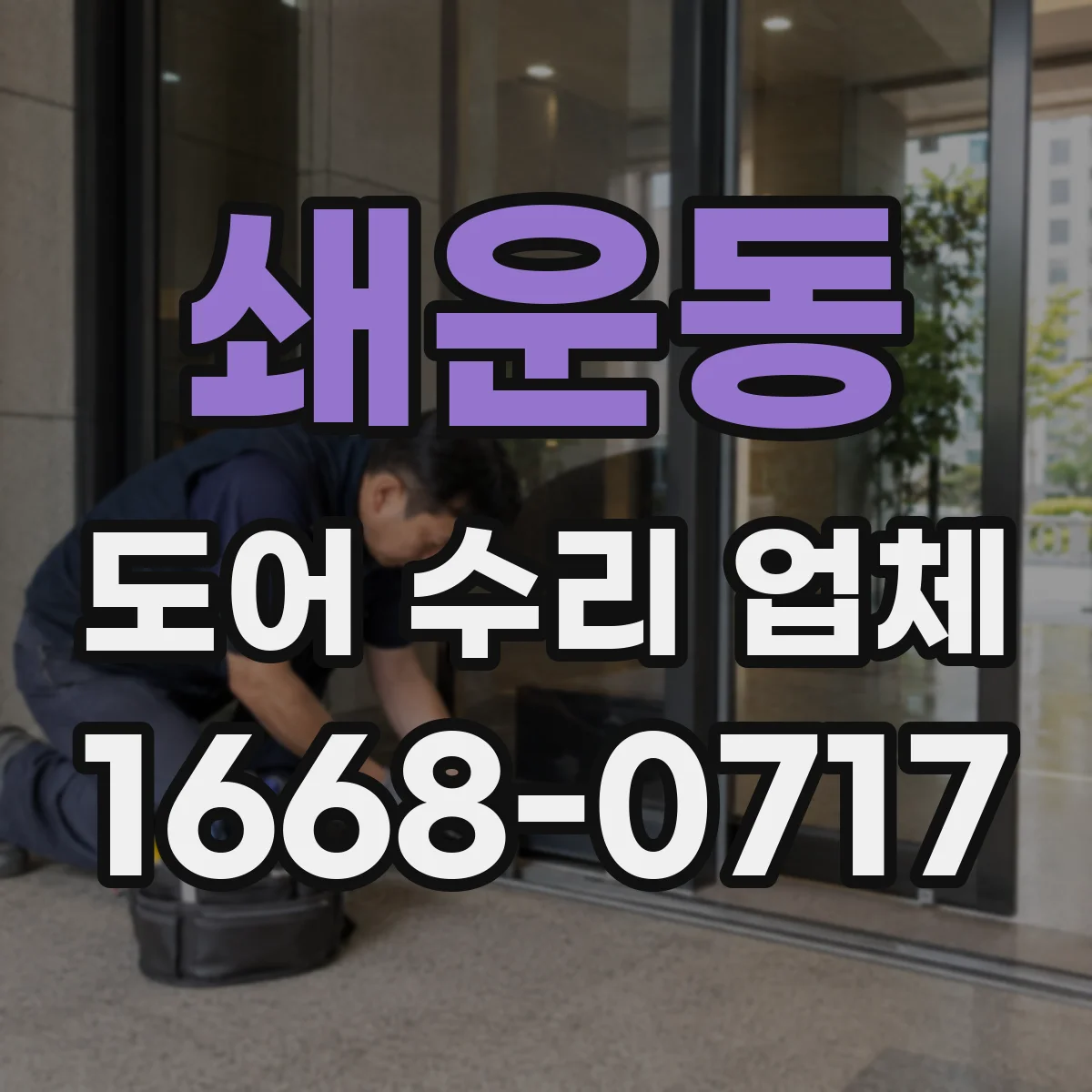 쇄운동 도어 수리 업체