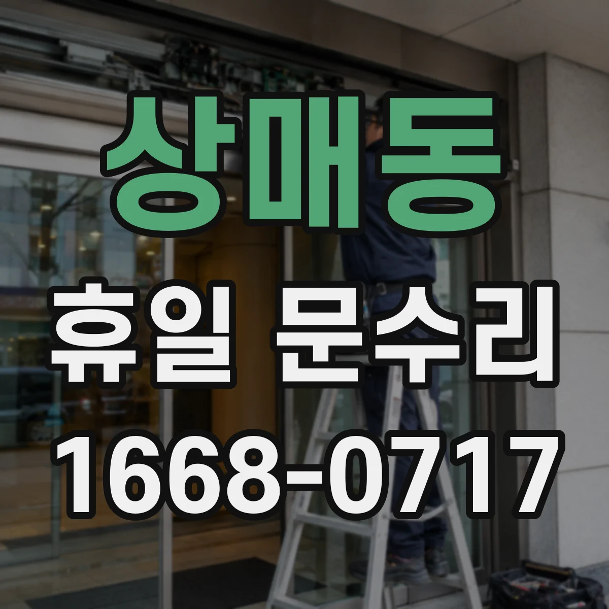 상매동 휴일 문수리