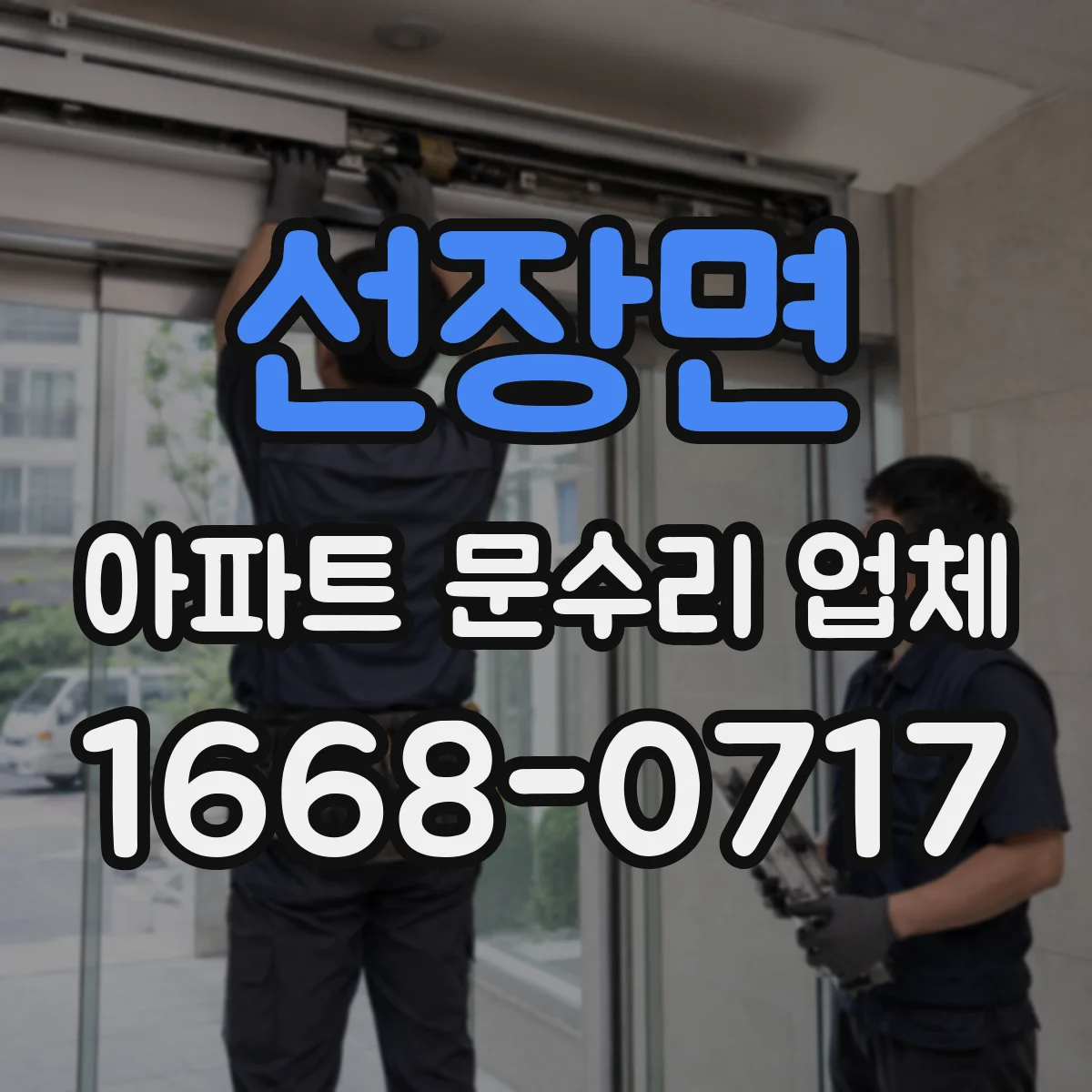 선장면 아파트 문수리 업체