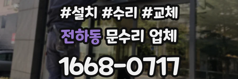 전하동 문수리 업체