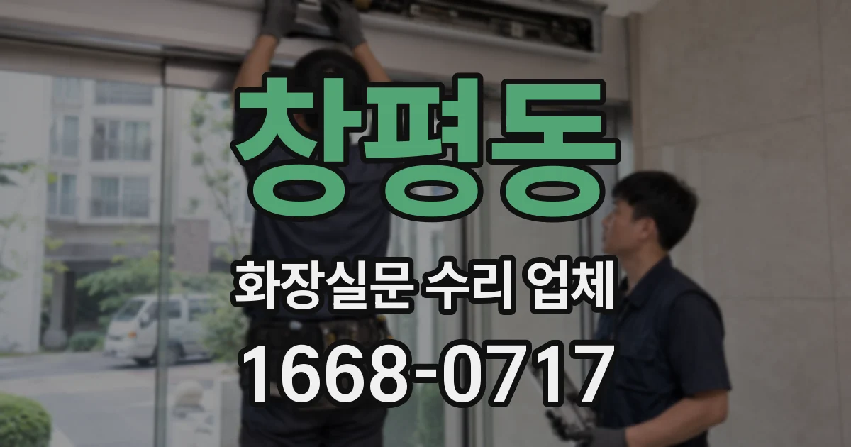 창평동 화장실문 수리 업체