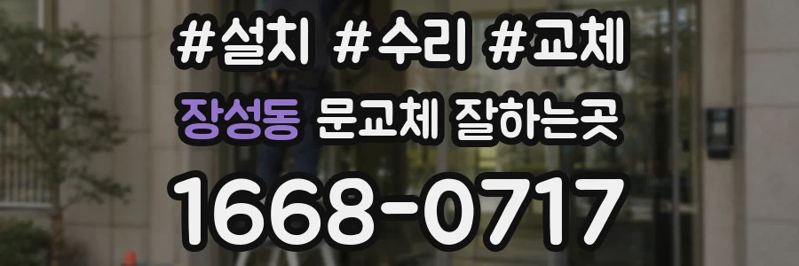 장성동 문교체 잘하는곳