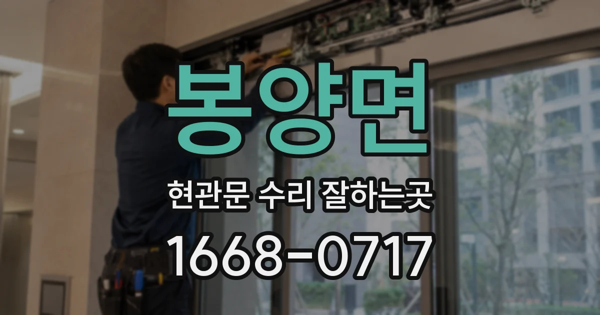 봉양면 현관문 수리 잘하는곳