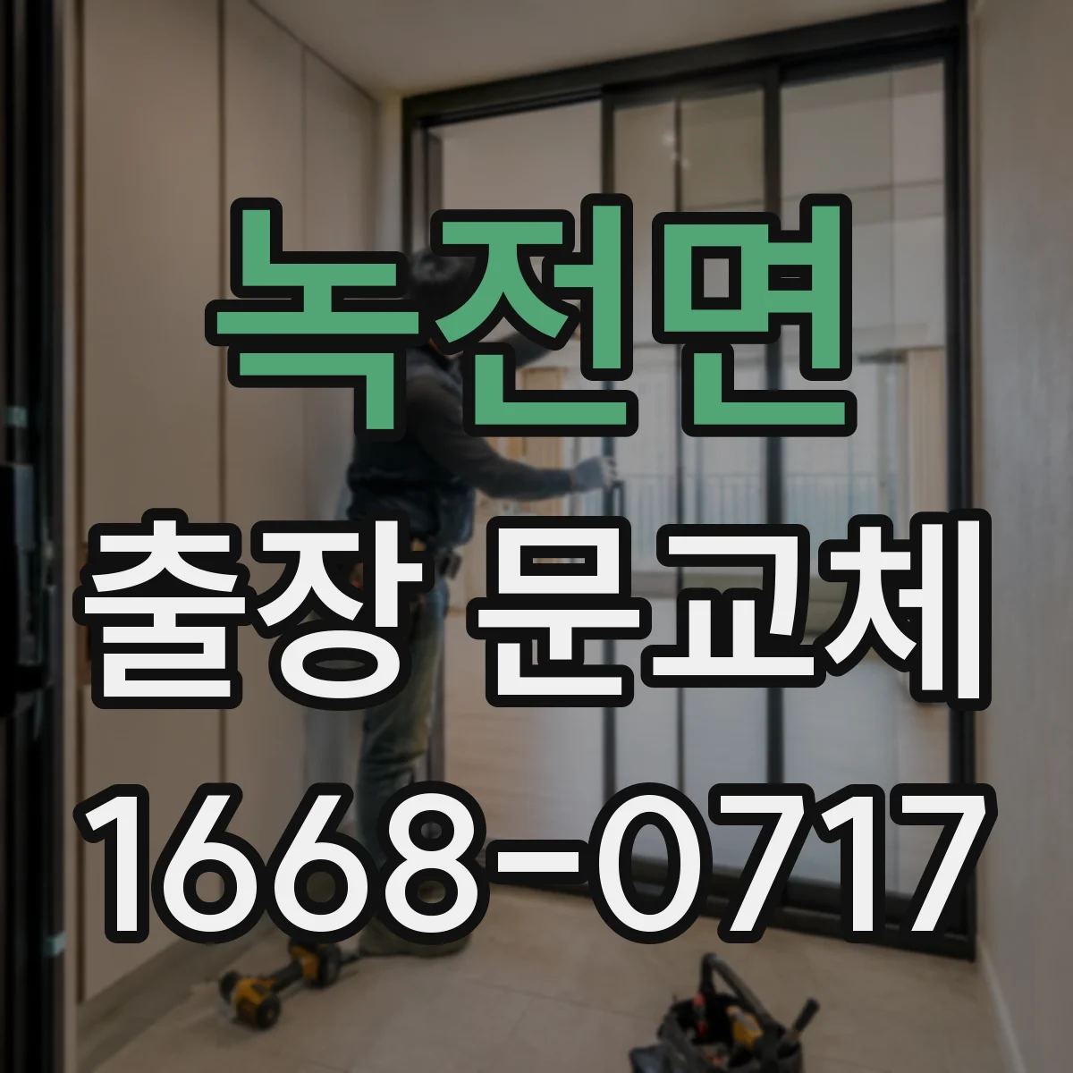 녹전면 출장 문교체