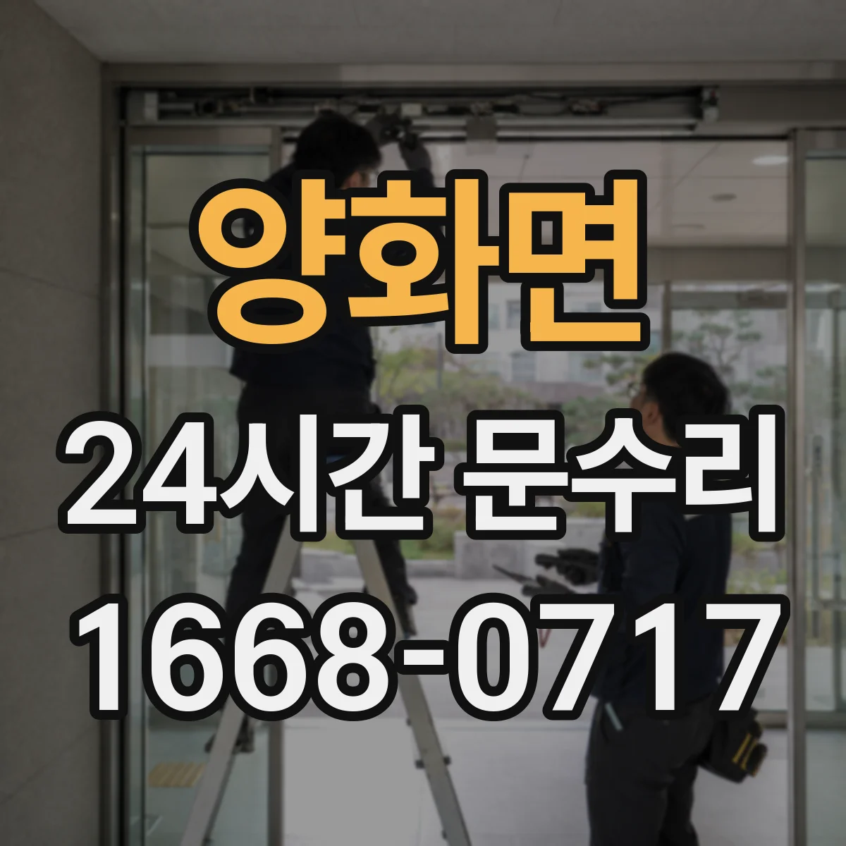 양화면 24시간 문수리