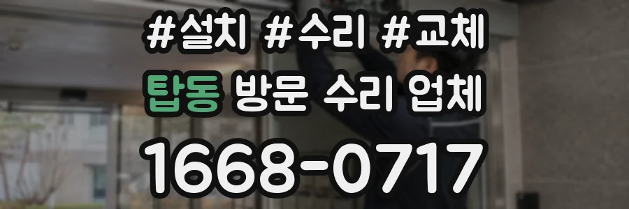 탑동 방문 수리 업체