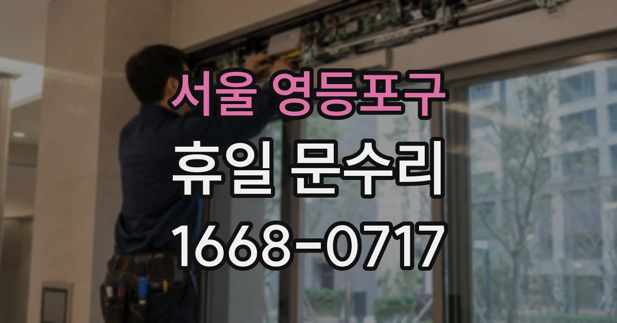 서울 영등포구 휴일 문수리