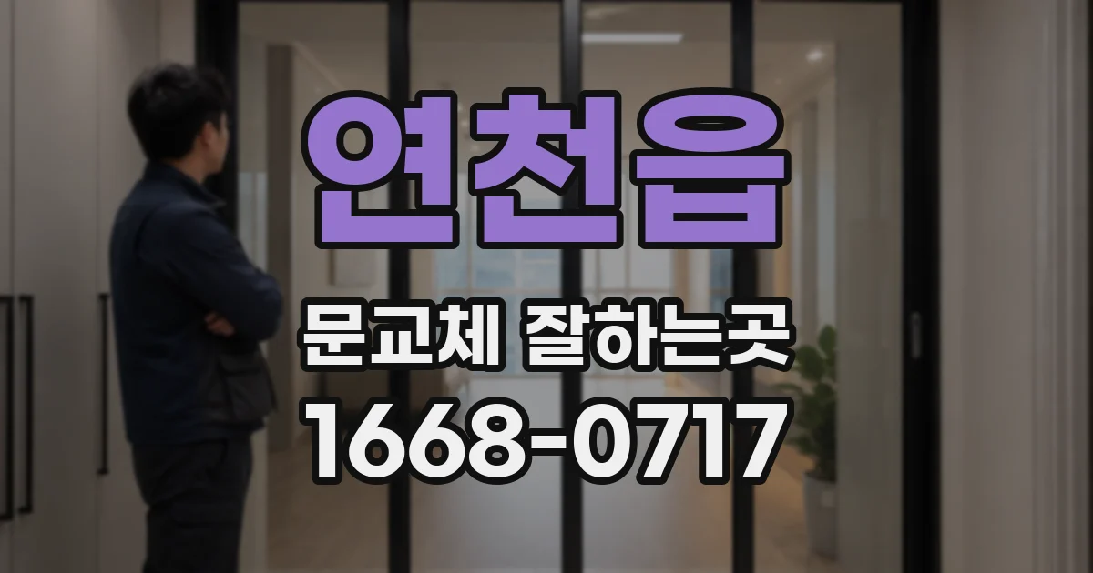 연천읍 문교체 잘하는곳