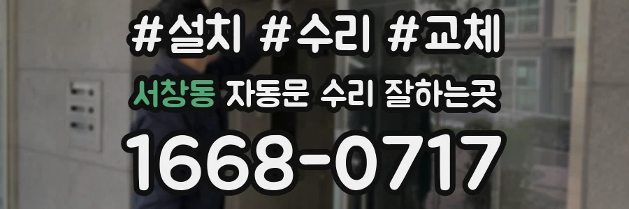 서창동 자동문 수리 잘하는곳