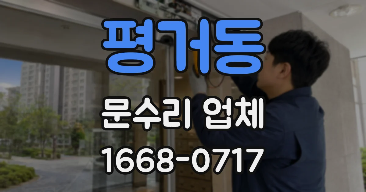 평거동 문수리 업체