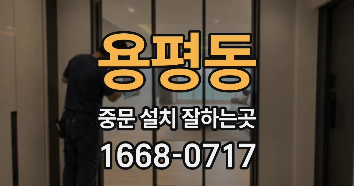용평동 중문 설치 잘하는곳