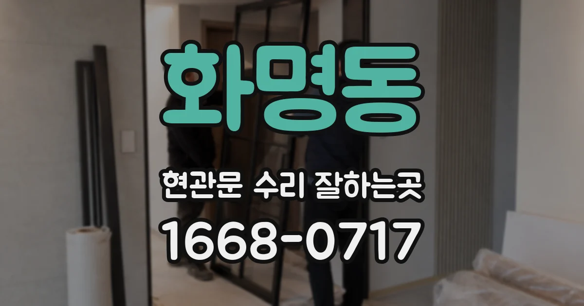 화명동 현관문 수리 잘하는곳