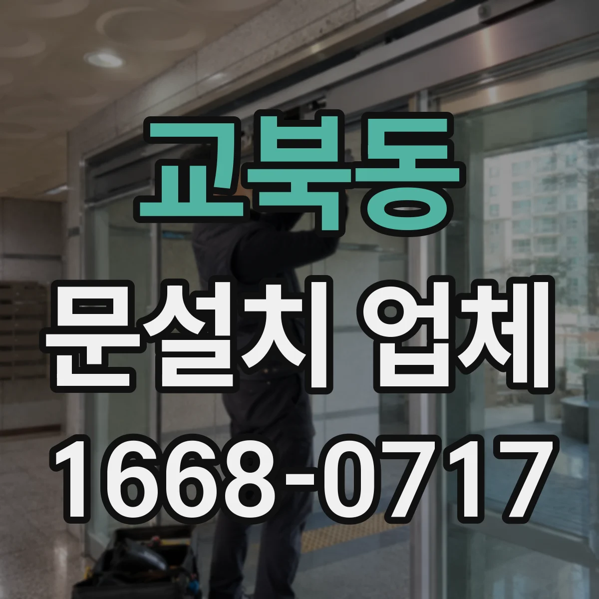 교북동 문설치 업체 아파트 출입문 손잡이 잠금장치 호환성 확인 체크리스트