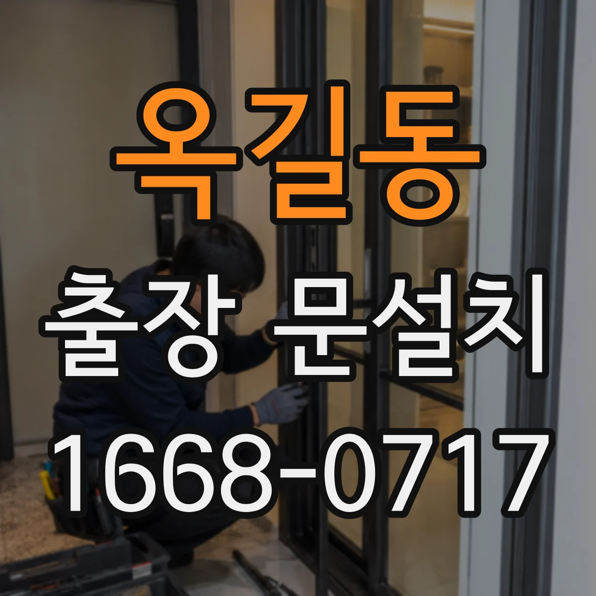 옥길동 출장 문설치