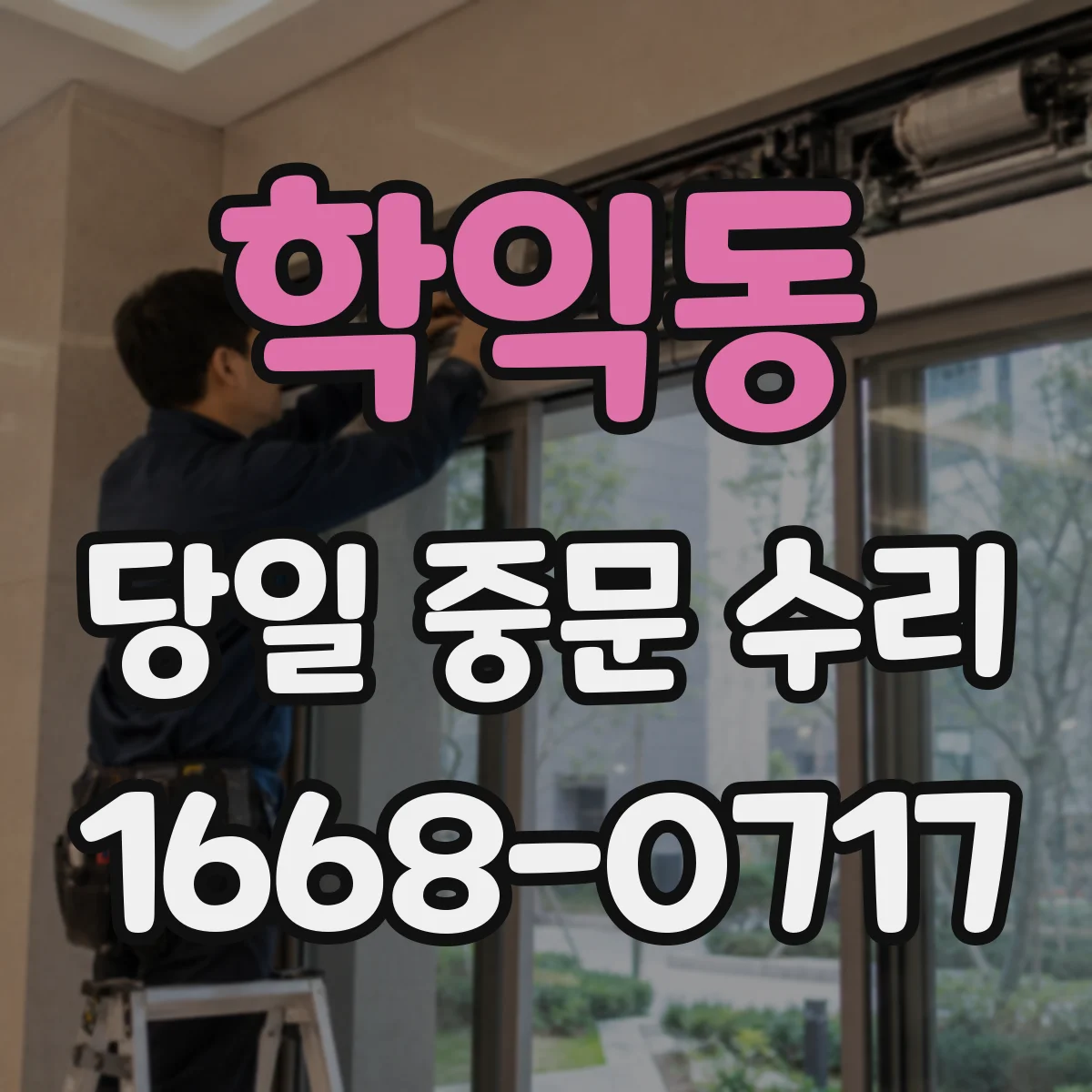 학익동 당일 중문 수리