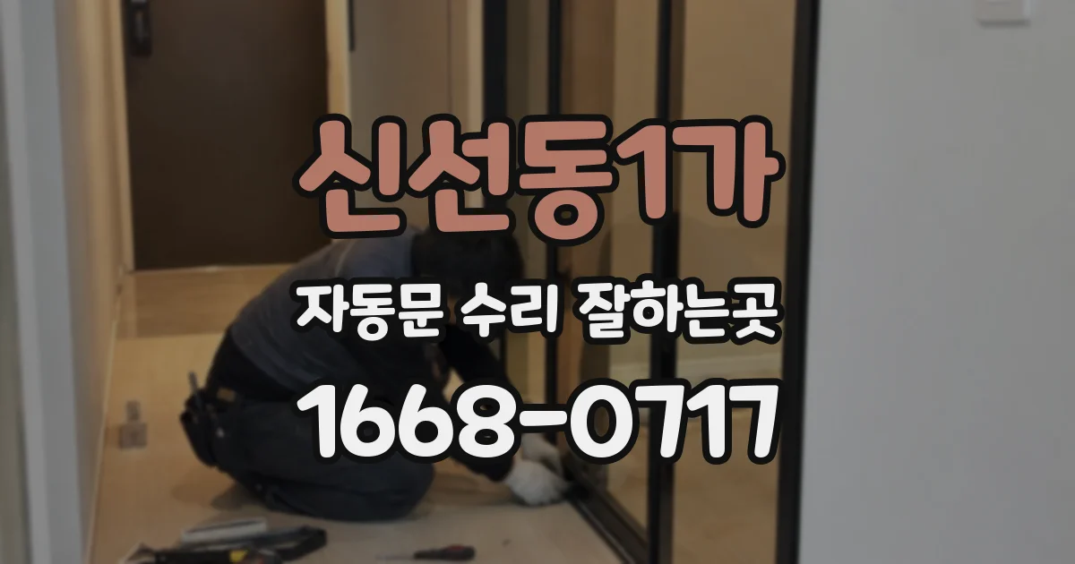 신선동1가 자동문 수리 잘하는곳