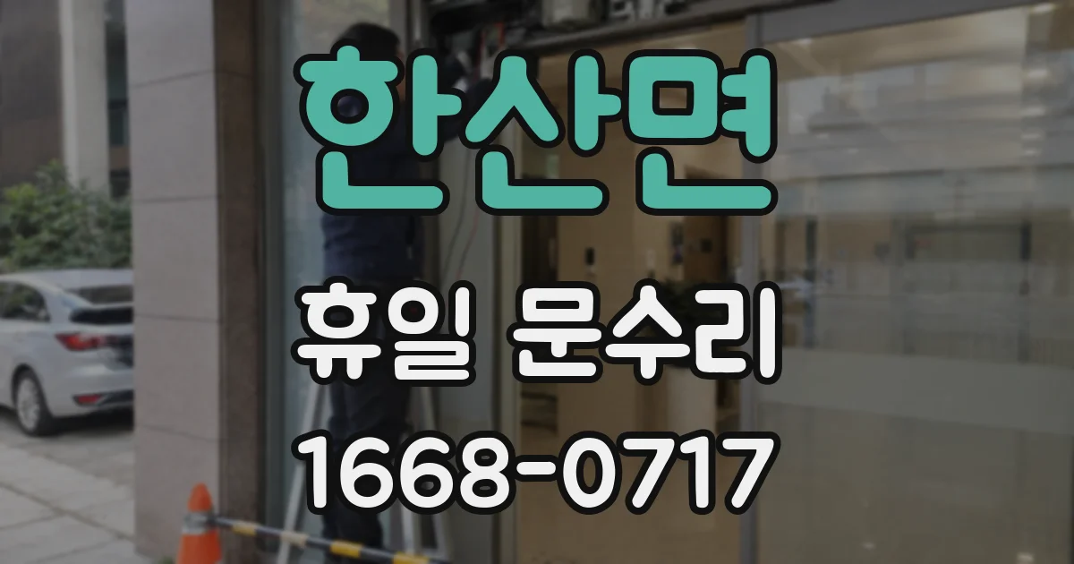 한산면 휴일 문수리