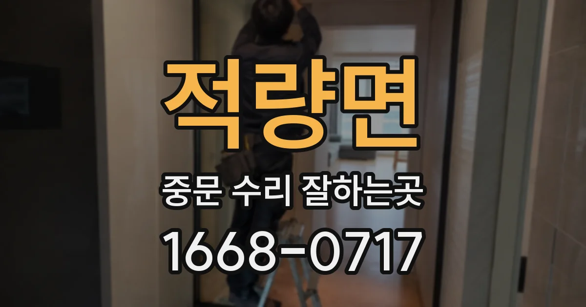 적량면 중문 수리 잘하는곳