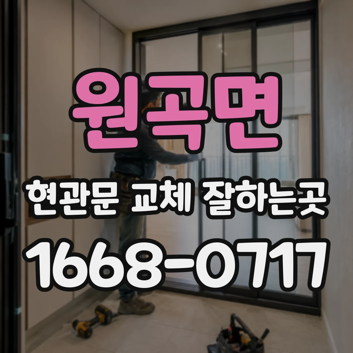 원곡면 현관문 교체 잘하는곳