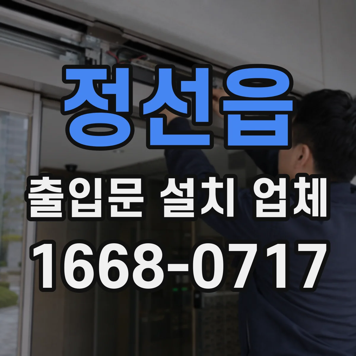 정선읍 출입문 설치 업체