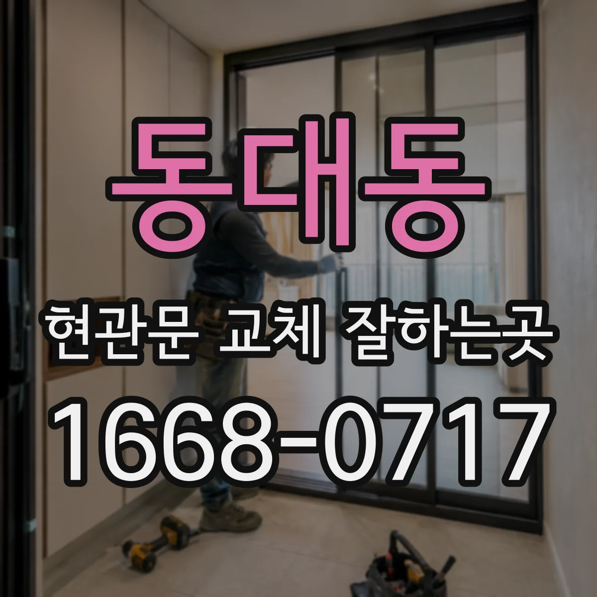 동대동 현관문 교체 잘하는곳