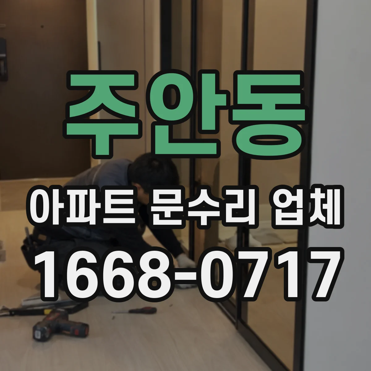 주안동 아파트 문수리 업체