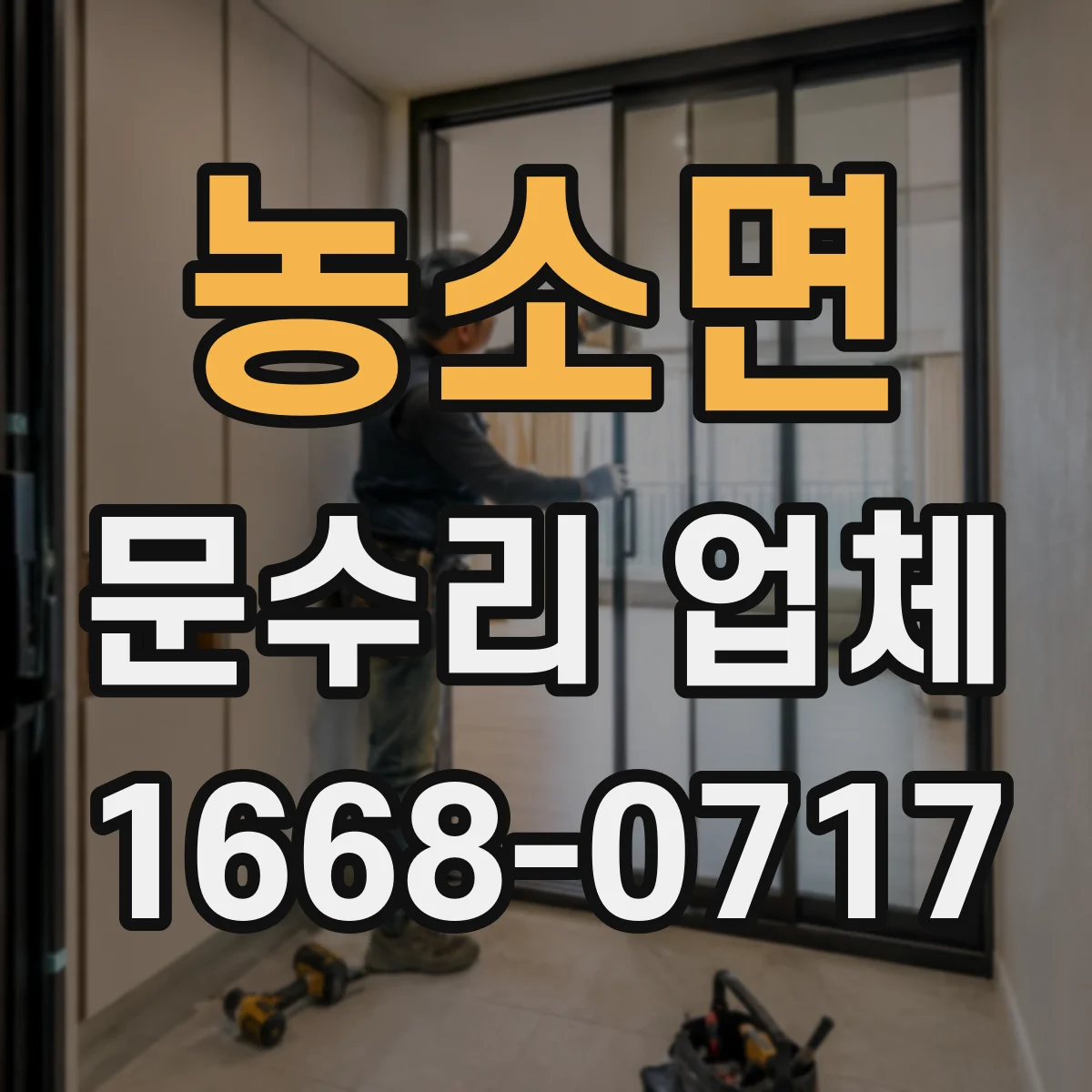 농소면 문수리 업체 문짝 찢김·휨 수리 전 점검 체크리스트