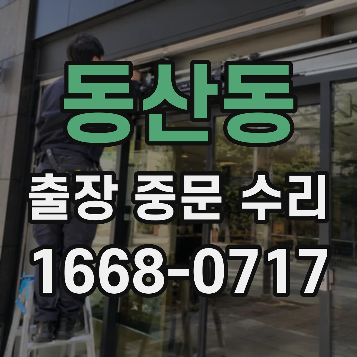 동산동 출장 중문 수리