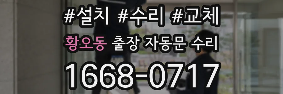 황오동 출장 자동문 수리
