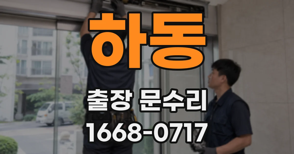 하동 출장 문수리