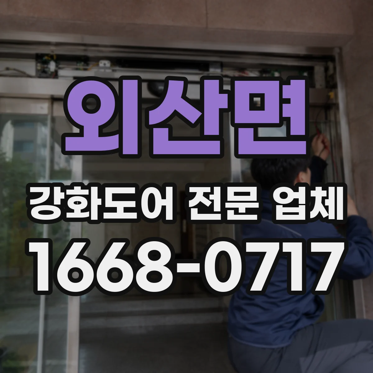 외산면 강화도어 전문 업체