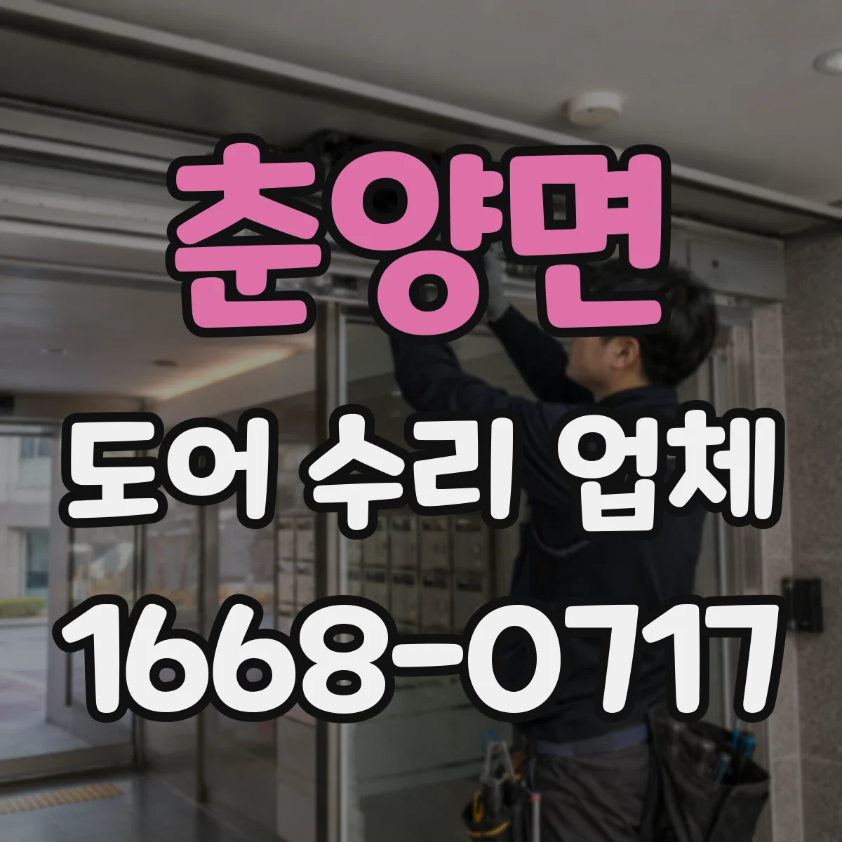 춘양면 도어 수리 업체