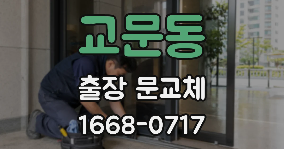 교문동 출장 문교체