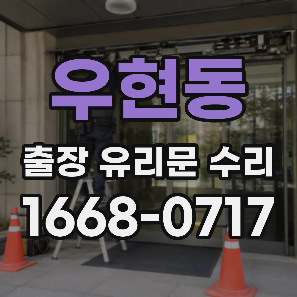 우현동 출장 유리문 수리