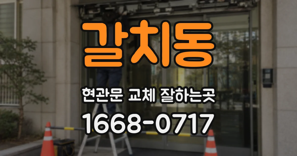 갈치동 현관문 교체 잘하는곳