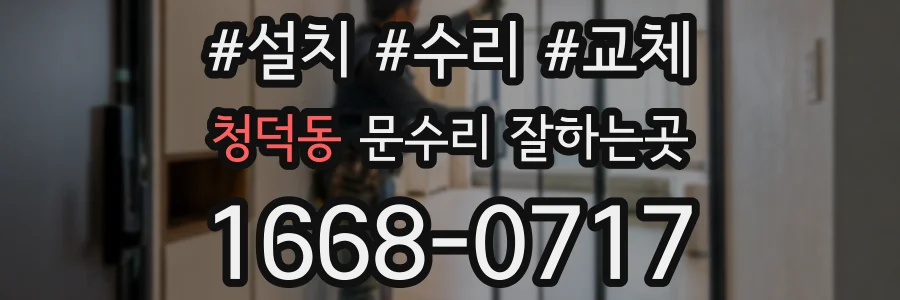 청덕동 문수리 잘하는곳
