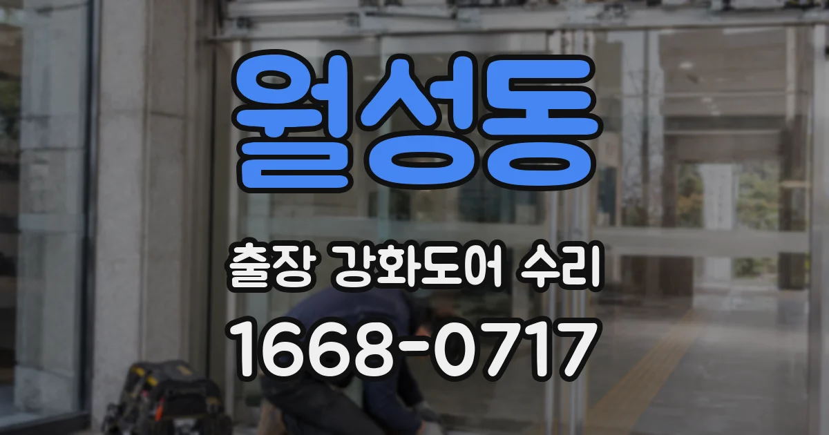 월성동 출장 강화도어 수리