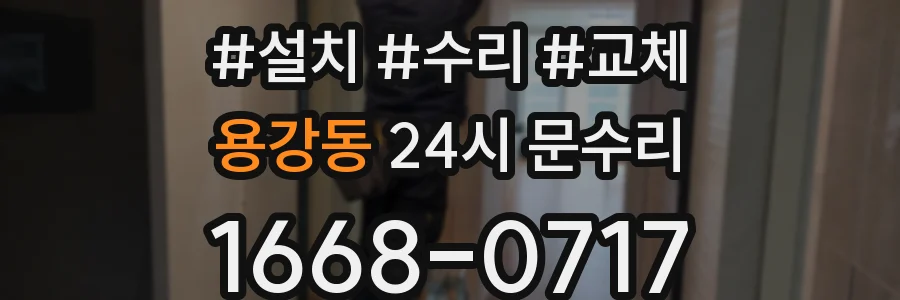 용강동 24시 문수리