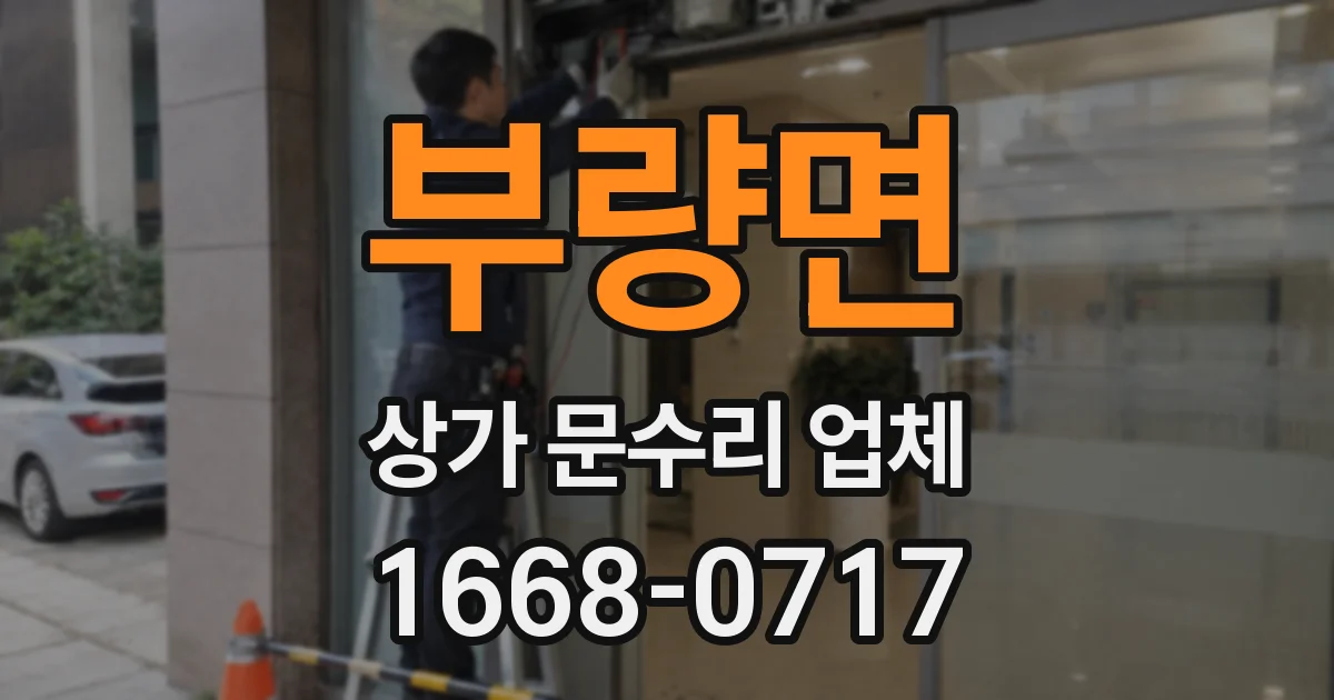 부량면 상가 문수리 업체