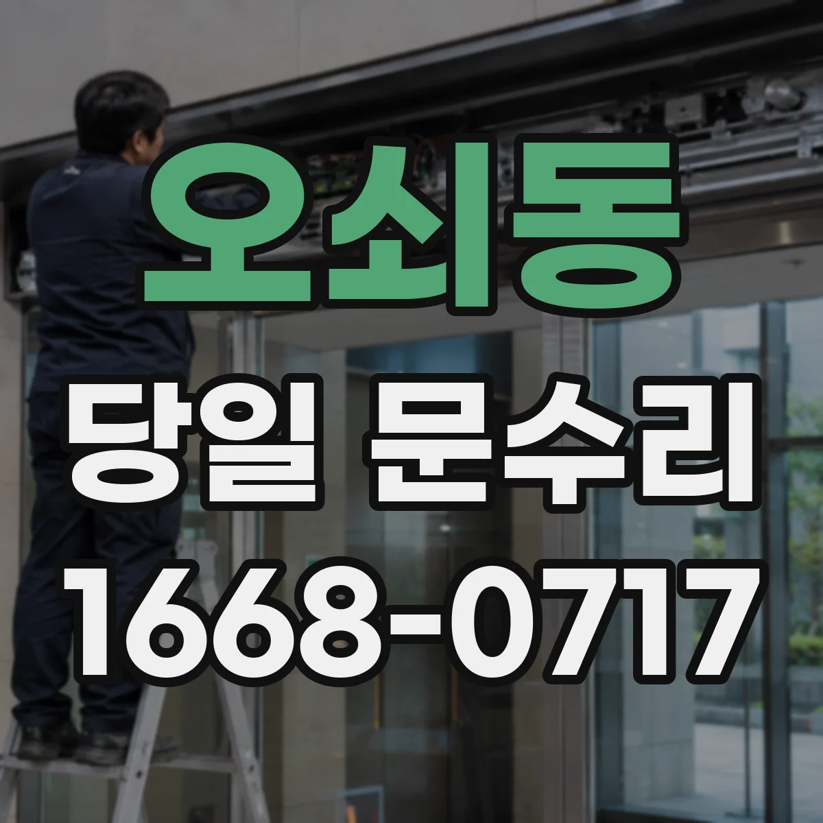 오쇠동 당일 문수리