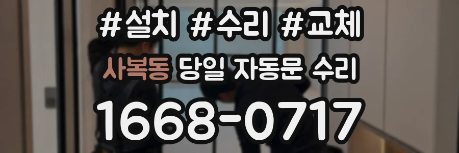 사복동 당일 자동문 수리